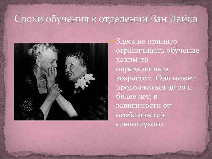 Сроки обучения в отделении Ван Дайка Здесь не принято ограничивать обучение каким-то определенным возрастом.