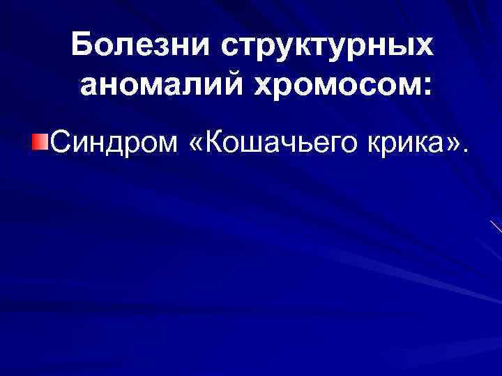 Хромосомные болезни презентация