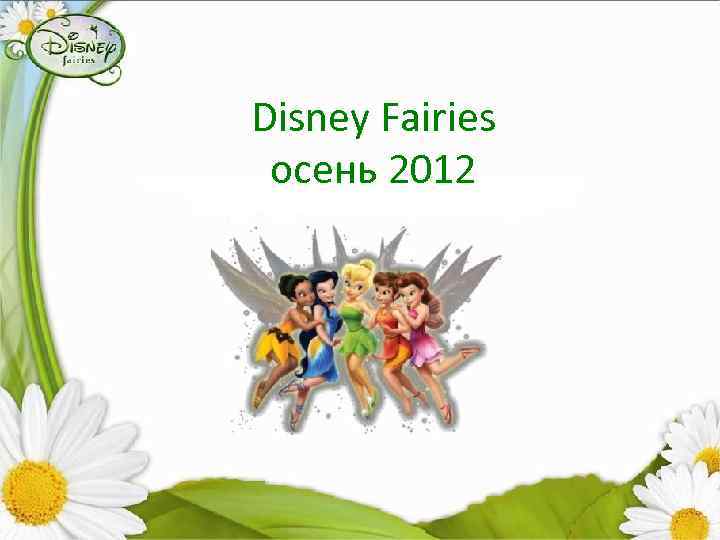 Disney Fairies осень 2012 