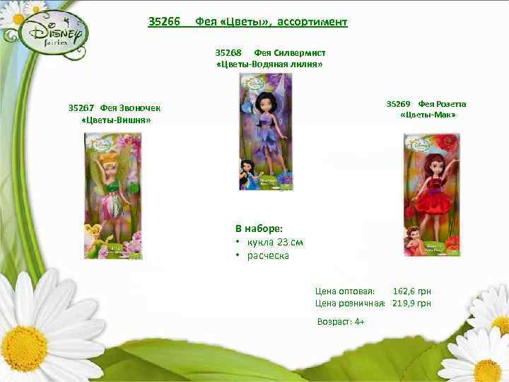 35266 Фея «Цветы» , ассортимент 35268 Фея Силвермист «Цветы-Водяная лилия» 35269 Фея Розетта «Цветы-Мак»