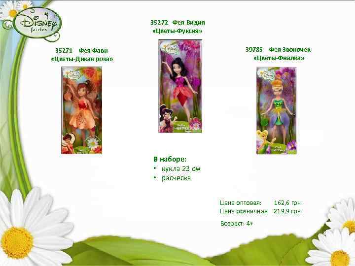 35272 Фея Видия «Цветы-Фуксия» 39785 Фея Звоночек «Цветы-Фиалка» 35271 Фея Фавн «Цветы-Дикая роза» В
