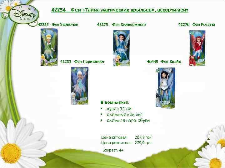 42254 Феи «Тайна магических крыльев» , ассортимент 42255 Фея Звоночек 42275 Фея Силвермистр 42281