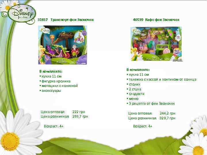 32817 Транспорт феи Звоночек В комплекте: • кукла 11 см • фигурка кролика •