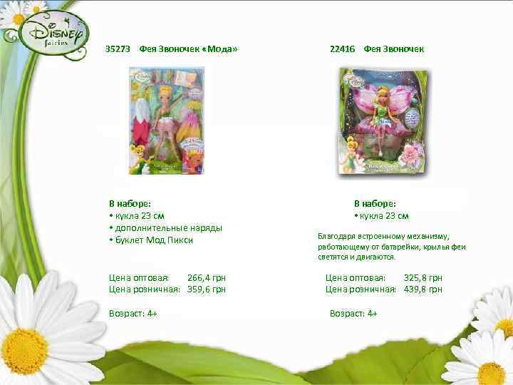 35273 Фея Звоночек «Мода» В наборе: • кукла 23 см • дополнительные наряды •