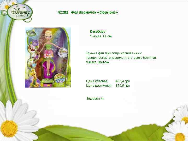 42282 Фея Звоночек «Сюрприз» В наборе: • кукла 11 см Крылья феи при соприкосновении