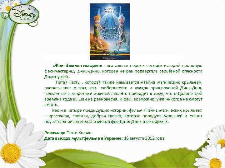  «Феи: Зимняя история» - это сиквел первых четырёх историй про юную фею-мастерицу Динь-Динь,