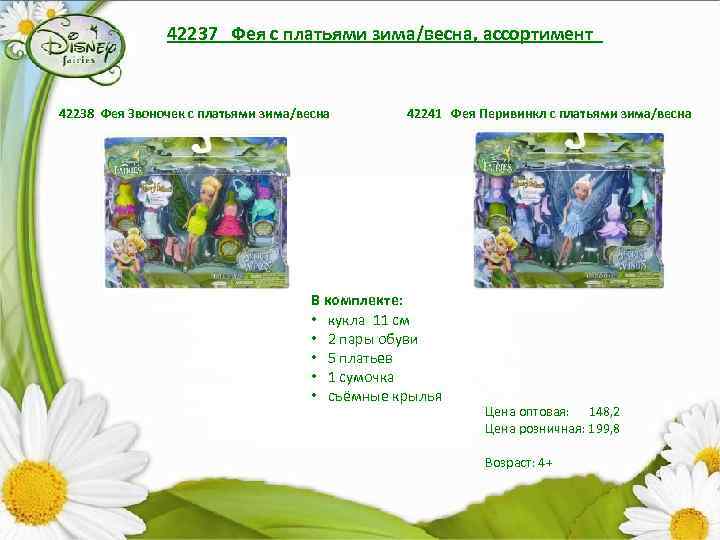 42237 Фея с платьями зима/весна, ассортимент 42238 Фея Звоночек с платьями зима/весна 42241 Фея