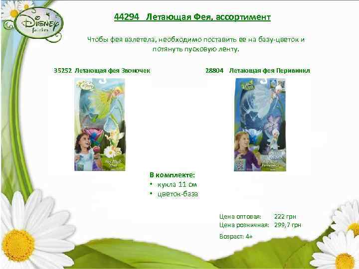 44294 Летающая Фея, ассортимент Чтобы фея взлетела, необходимо поставить ее на базу-цветок и потянуть