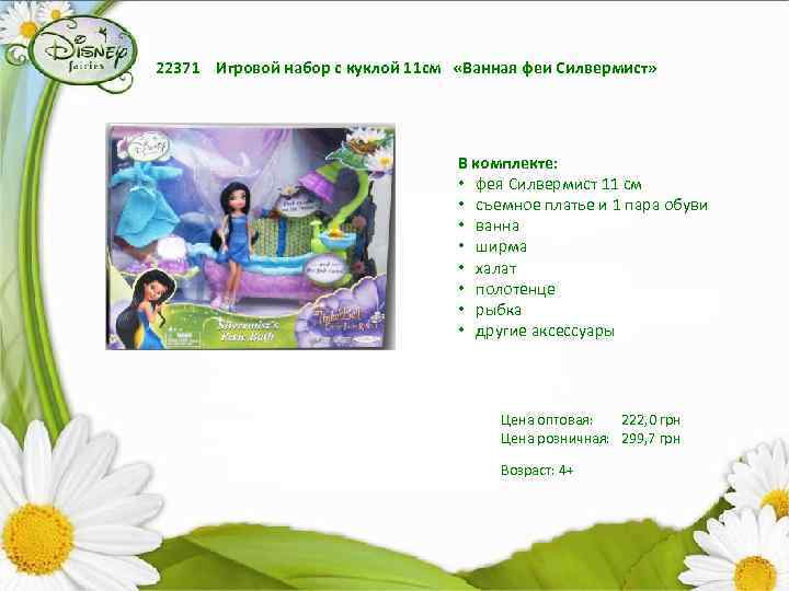 22371 Игровой набор с куклой 11 см «Ванная феи Силвермист» В комплекте: • фея