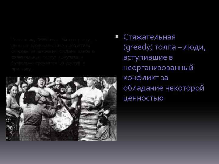 Югославия, 1989 год. Быстро растущие цены на продовольствие превратили очередь за дешевыми сортами хлеба