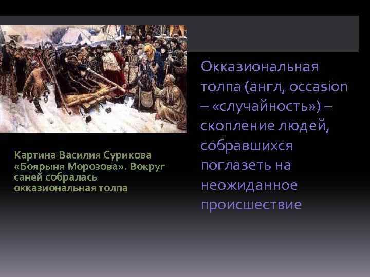 Картина Василия Сурикова «Боярыня Морозова» . Вокруг саней собралась окказиональная толпа Окказиональная толпа (англ,