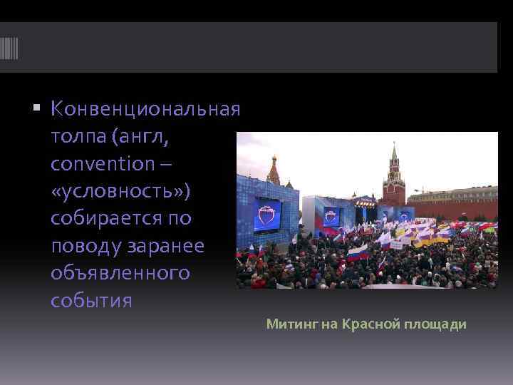  Конвенциональная толпа (англ, convention – «условность» ) собирается по поводу заранее объявленного события