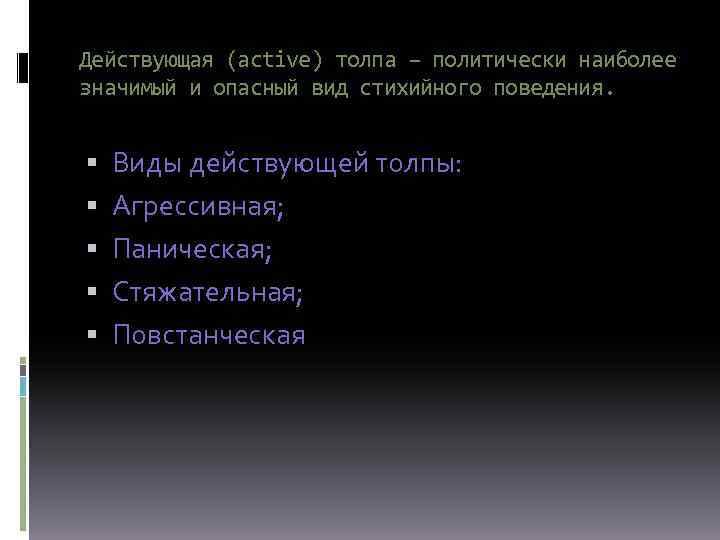 Действуя вид. Толпа действующая стяжательная. Повстанческая толпа примеры. Стяжательная толпа характеристика. Толпа агрессивная паническая стяжательная.