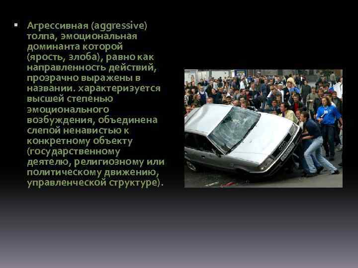  Агрессивная (aggressive) толпа, эмоциональная доминанта которой (ярость, злоба), равно как направленность действий, прозрачно