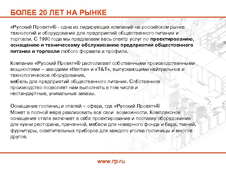 БОЛЕЕ 20 ЛЕТ НА РЫНКЕ «Русский Проект» ® - одна из лидирующих компаний на