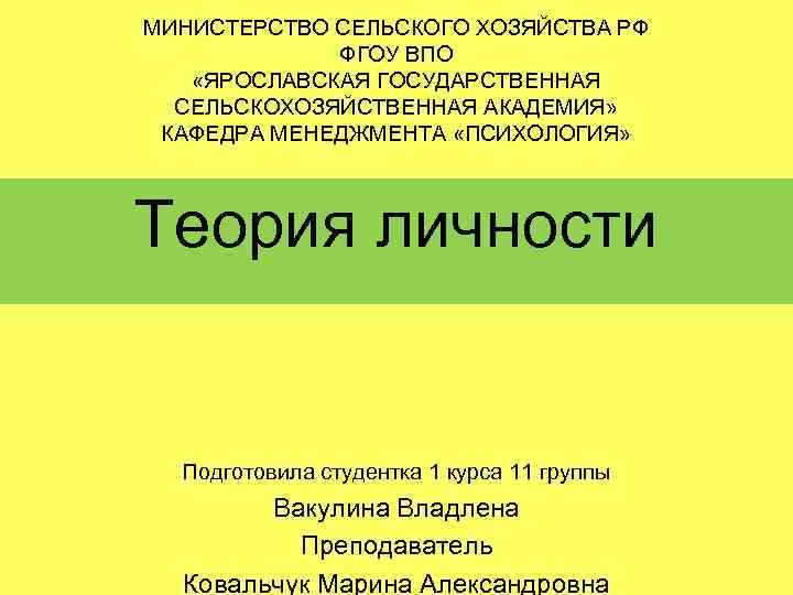 МИНИСТЕРСТВО СЕЛЬСКОГО ХОЗЯЙСТВА РФ ФГОУ ВПО «ЯРОСЛАВСКАЯ ГОСУДАРСТВЕННАЯ СЕЛЬСКОХОЗЯЙСТВЕННАЯ АКАДЕМИЯ» КАФЕДРА МЕНЕДЖМЕНТА «ПСИХОЛОГИЯ» Теория