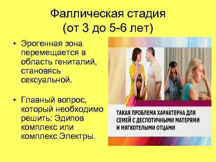 Фаллическая стадия (от 3 до 5 -6 лет) • Эрогенная зона перемещается в область