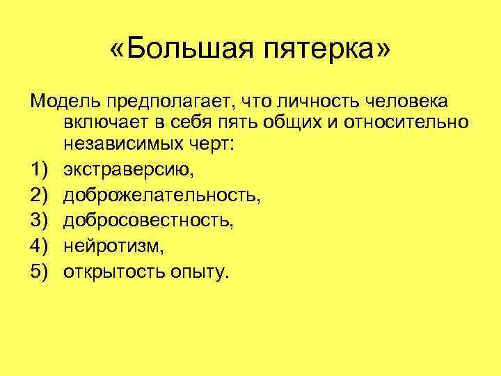  «Большая пятерка» Модель предполагает, что личность человека включает в себя пять общих и