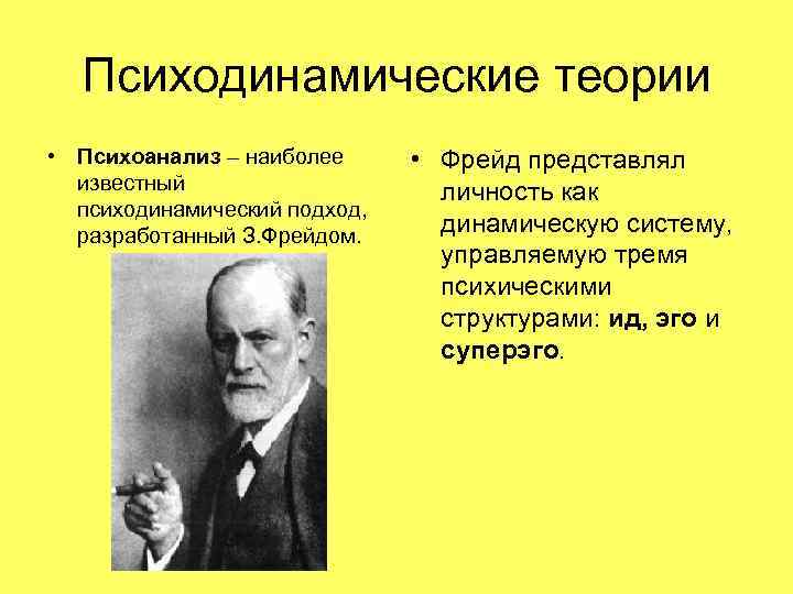 Психодинамические теории • Психоанализ – наиболее известный психодинамический подход, разработанный З. Фрейдом. • Фрейд