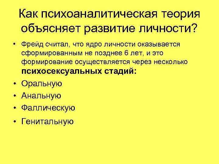 Как психоаналитическая теория объясняет развитие личности? • Фрейд считал, что ядро личности оказывается сформированным