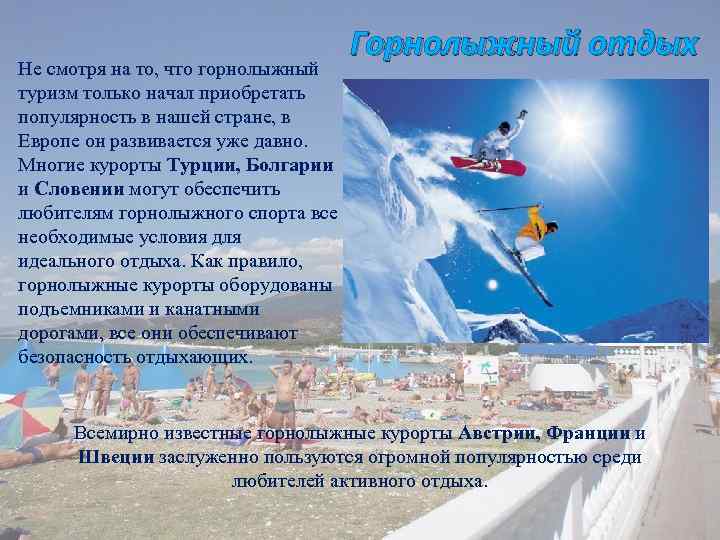 Не смотря на то, что горнолыжный туризм только начал приобретать популярность в нашей стране,