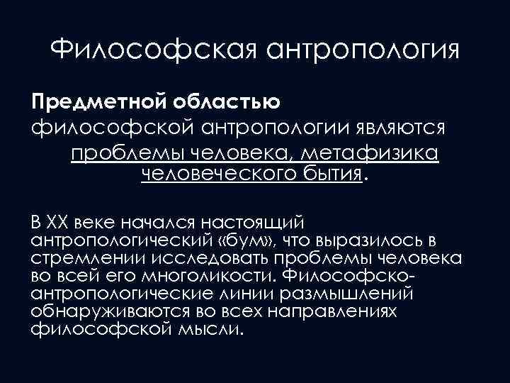 Реферат: Философская антропология в 20 веке