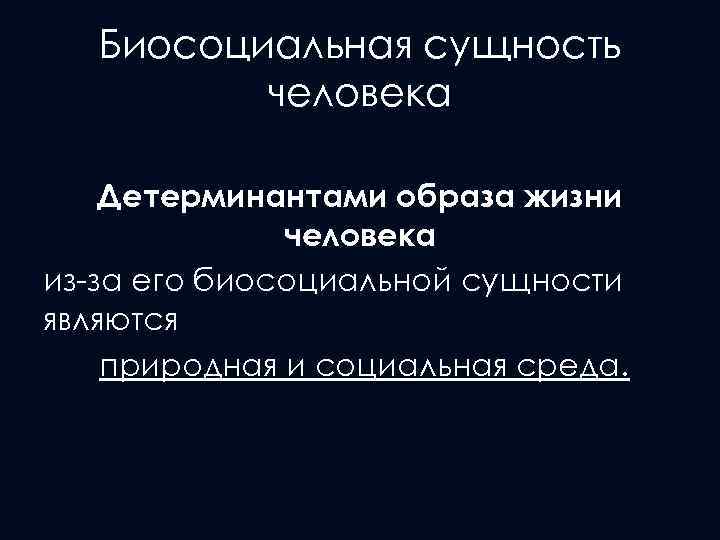 Биосоциальная сущность