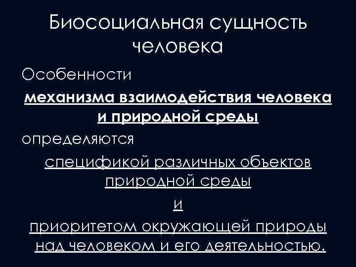 Биосоциальная сущность человека Особенности механизма взаимодействия человека и природной среды определяются спецификой различных объектов