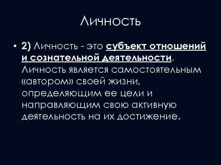 Личность • 2) Личность - это субъект отношений и сознательной деятельности. Личность является самостоятельным