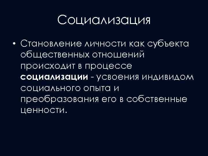 Социализация • Становление личности как субъекта общественных отношений происходит в процессе социализации - усвоения