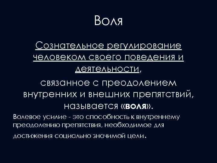 Воля Сознательное регулирование человеком своего поведения и деятельности, связанное с преодолением внутренних и внешних