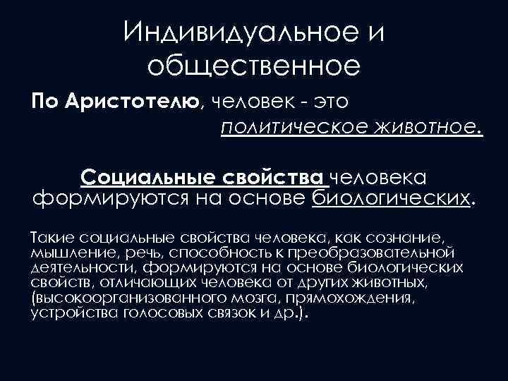 Индивидуальное и общественное По Аристотелю, человек - это политическое животное. Социальные свойства человека формируются