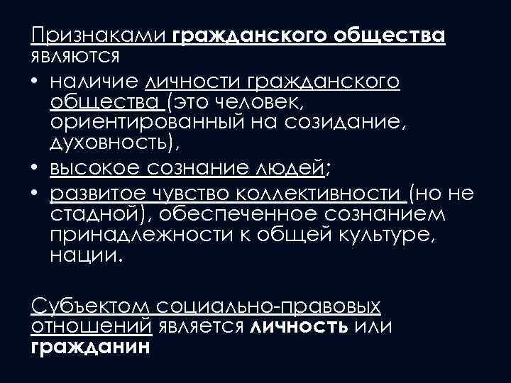 Признаками гражданского общества являются • наличие личности гражданского общества (это человек, ориентированный на созидание,