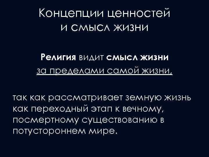Концепции ценностей и смысл жизни Религия видит смысл жизни за пределами самой жизни, так