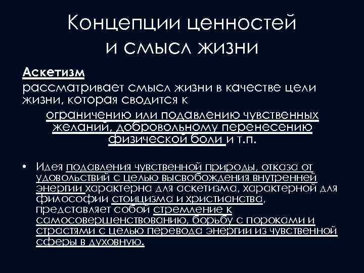 Концепции ценностей и смысл жизни Аскетизм рассматривает смысл жизни в качестве цели жизни, которая