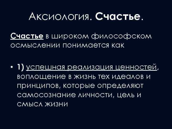 Аксиология. Счастье в широком философском осмыслении понимается как • 1) успешная реализация ценностей, воплощение