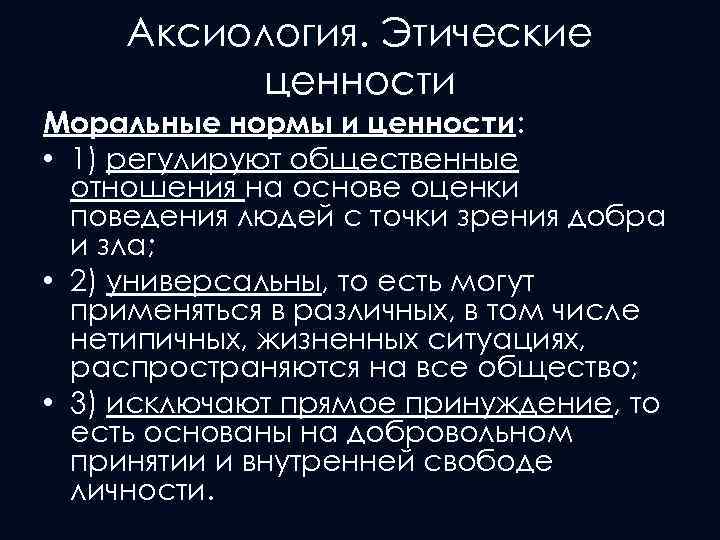 Аксиология. Этические ценности Моральные нормы и ценности: • 1) регулируют общественные отношения на основе
