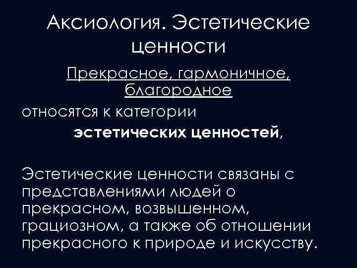 К эстетическим ценностям относятся. Эстетические ценности культуры. Эстетические ценности философия. Ценности Эстетика. Аксиология культуры.