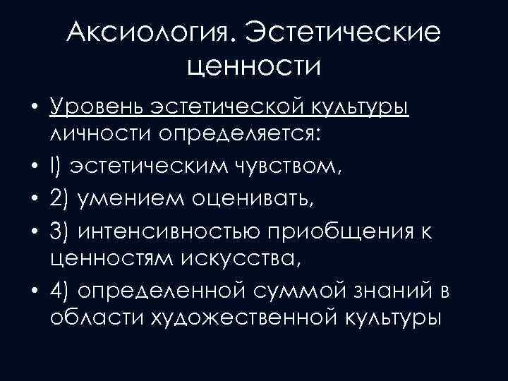 К эстетическим ценностям относятся. Эстетические ценности. Эстетические ценности философия. Эстетические ценности культуры. Эстетические ценности человека.