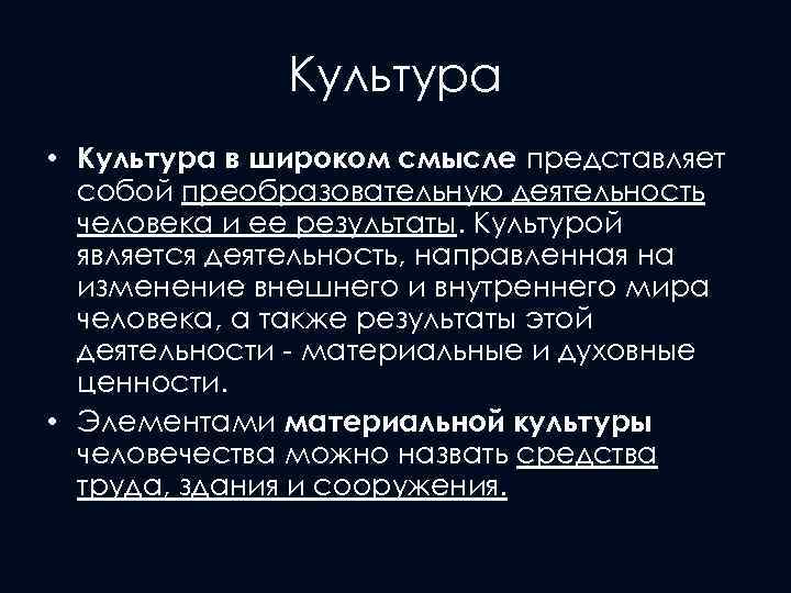 Культура • Культура в широком смысле представляет собой преобразовательную деятельность человека и ее результаты.