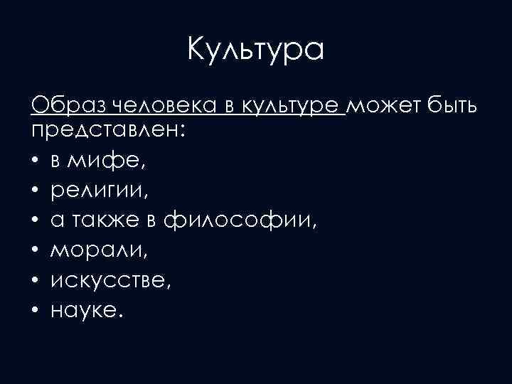 Культура Образ человека в культуре может быть представлен: • в мифе, • религии, •