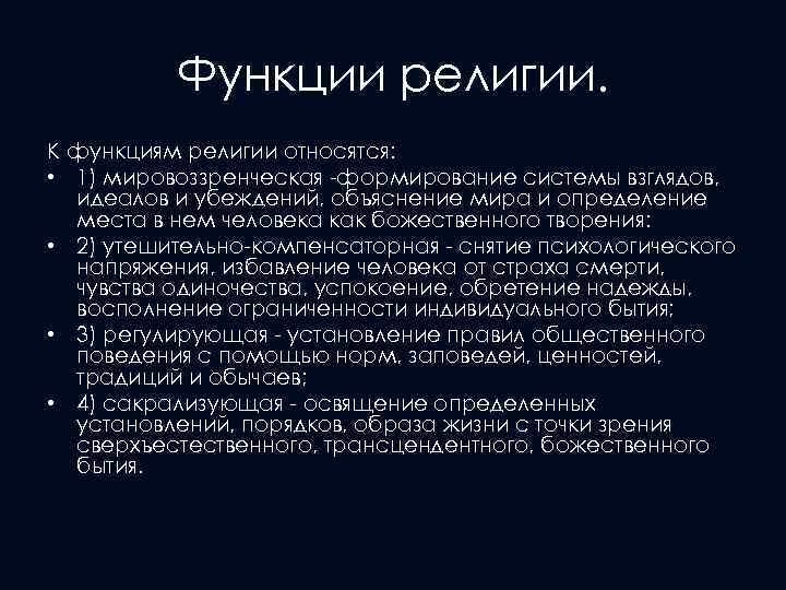 Функции религии. К функциям религии относятся: • 1) мировоззренческая -формирование системы взглядов, идеалов и