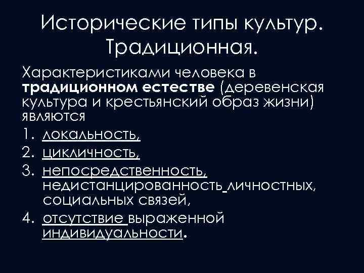 Исторические типы культур. Традиционная. Характеристиками человека в традиционном естестве (деревенская культура и крестьянский образ