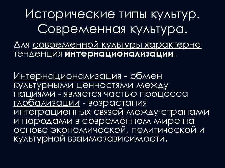 Исторические типы культур. Современная культура. Для современной культуры характерна тенденция интернационализации. Интернационализация - обмен