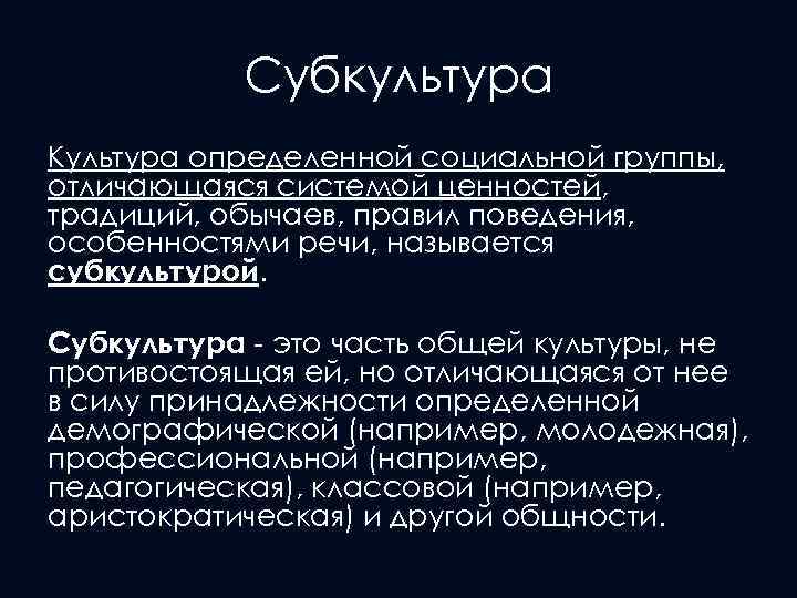 Субкультура Культура определенной социальной группы, отличающаяся системой ценностей, традиций, обычаев, правил поведения, особенностями речи,