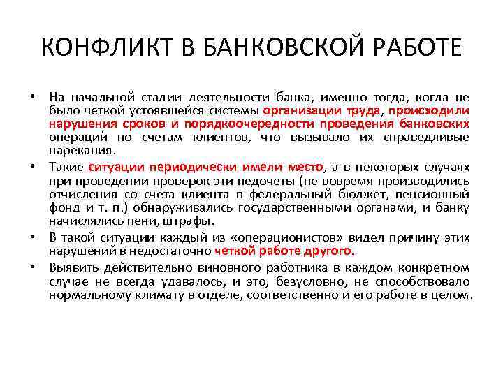 КОНФЛИКТ В БАНКОВСКОЙ РАБОТЕ • На начальной стадии деятельности банка, именно тогда, когда не