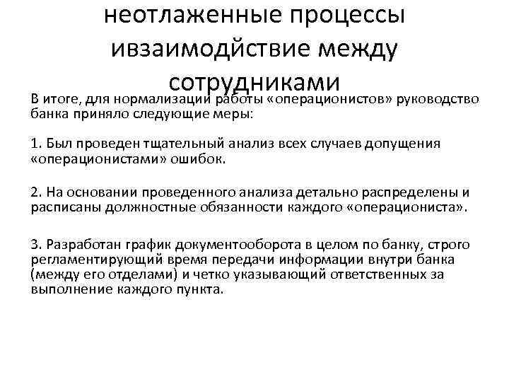 неотлаженные процессы ивзаимодйствие между сотрудниками В итоге, для нормализации работы «операционистов» руководство банка приняло
