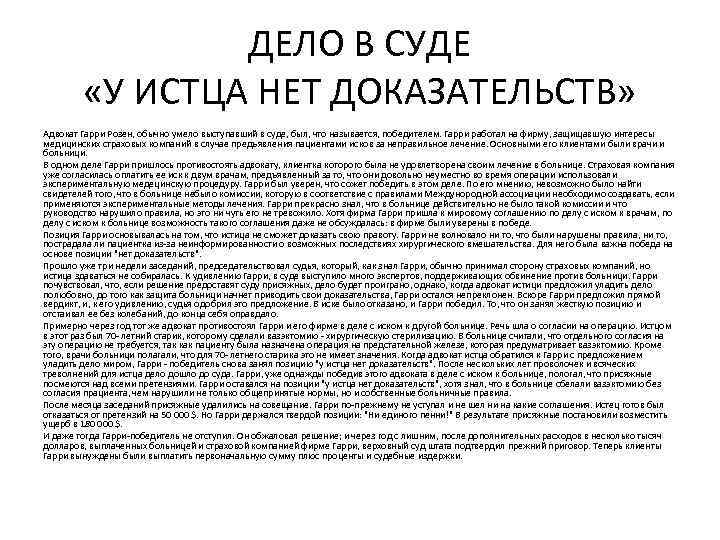 ДЕЛО В СУДЕ «У ИСТЦА НЕТ ДОКАЗАТЕЛЬСТВ» Адвокат Гарри Розен, обычно умело выступавший в