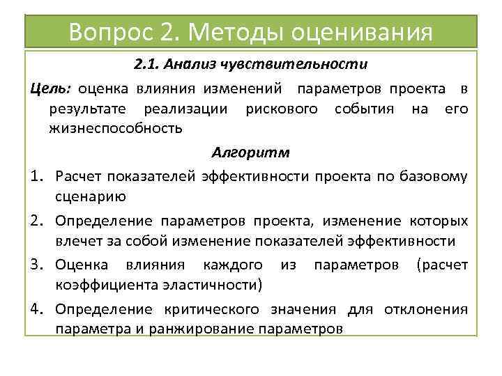 Вопрос 2. Методы оценивания 2. 1. Анализ чувствительности Цель: оценка влияния изменений параметров проекта