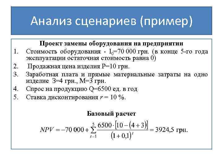 Анализ сценариев (пример) 1. 2. 3. 4. 5. Проект замены оборудования на предприятии Стоимость